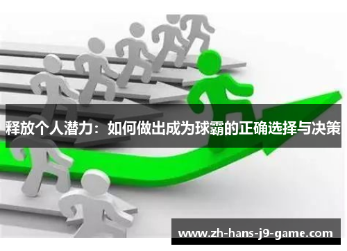 释放个人潜力:如何做出成为球霸的正确选择与决策 释放个人潜力:如何做出成为球霸的正确选择与决策