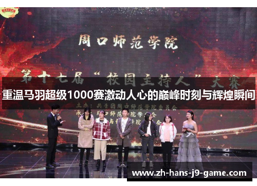 重温马羽超级1000赛激动人心的巅峰时刻与辉煌瞬间 重温马羽超级1000赛激动人心的巅峰时刻与辉煌瞬间