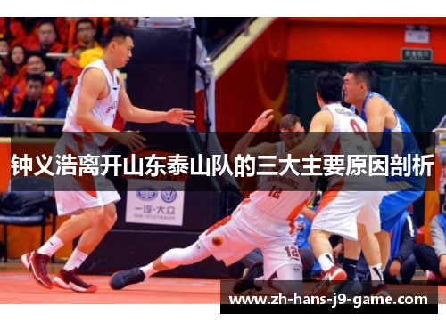 钟义浩离开山东泰山队的三大主要原因剖析 钟义浩离开山东泰山队的三大主要原因剖析