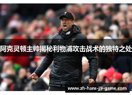 阿克灵顿主帅揭秘利物浦攻击战术的独特之处 阿克灵顿主帅揭秘利物浦攻击战术的独特之处