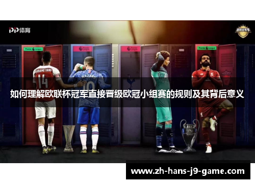 如何理解欧联杯冠军直接晋级欧冠小组赛的规则及其背后意义 如何理解欧联杯冠军直接晋级欧冠小组赛的规则及其背后意义
