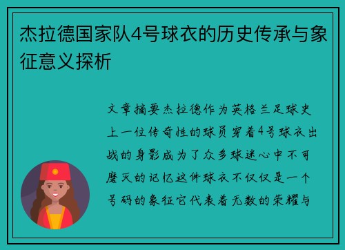 杰拉德国家队4号球衣的历史传承与象征意义探析 杰拉德国家队4号球衣的历史传承与象征意义探析