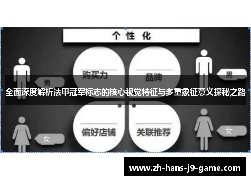 全面深度解析法甲冠军标志的核心视觉特征与多重象征意义探秘之路 全面深度解析法甲冠军标志的核心视觉特征与多重象征意义探秘之路