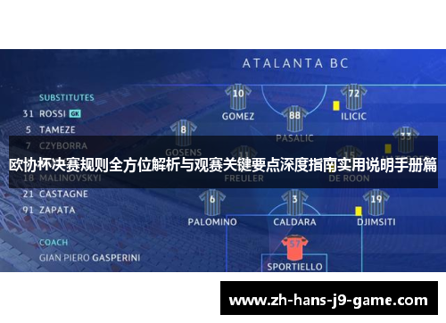 欧协杯决赛规则全方位解析与观赛关键要点深度指南实用说明手册篇 欧协杯决赛规则全方位解析与观赛关键要点深度指南实用说明手册篇