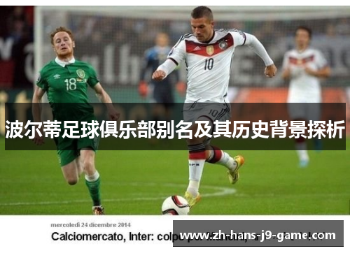 波尔蒂足球俱乐部别名及其历史背景探析