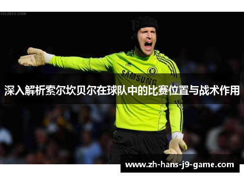 深入解析索尔坎贝尔在球队中的比赛位置与战术作用
