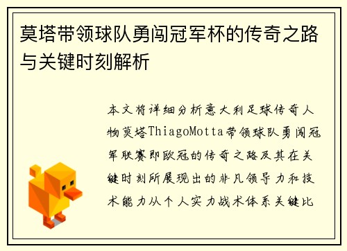 莫塔带领球队勇闯冠军杯的传奇之路与关键时刻解析