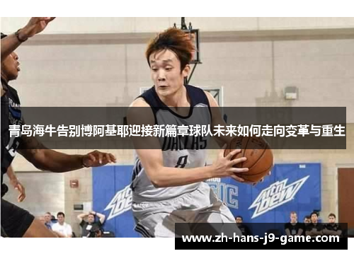 青岛海牛告别博阿基耶迎接新篇章球队未来如何走向变革与重生