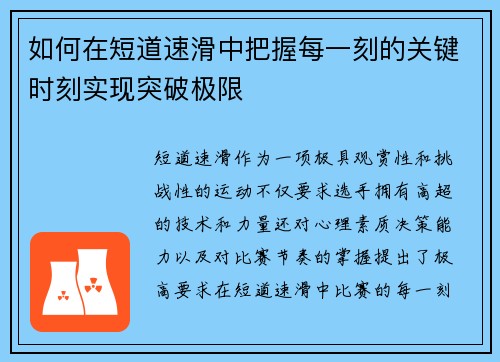 如何在短道速滑中把握每一刻的关键时刻实现突破极限