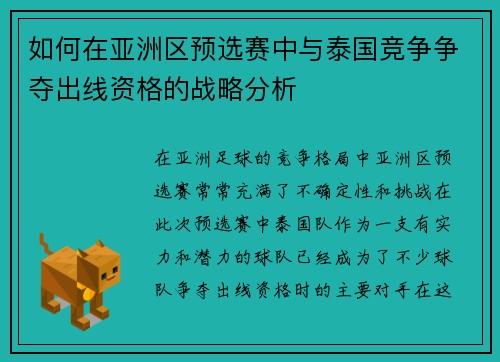 如何在亚洲区预选赛中与泰国竞争争夺出线资格的战略分析