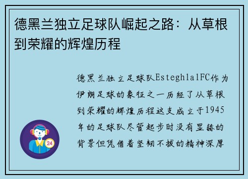 德黑兰独立足球队崛起之路：从草根到荣耀的辉煌历程