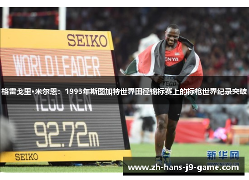 格雷戈里·米尔恩：1993年斯图加特世界田径锦标赛上的标枪世界纪录突破