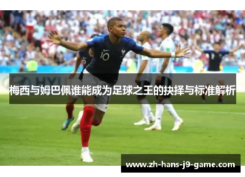 梅西与姆巴佩谁能成为足球之王的抉择与标准解析