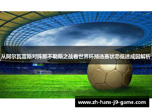 从阿尔瓦雷斯对阵那不勒斯之战看世界杯预选赛状态低迷成因解析