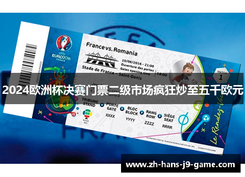 2024欧洲杯决赛门票二级市场疯狂炒至五千欧元