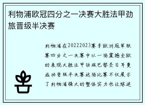 利物浦欧冠四分之一决赛大胜法甲劲旅晋级半决赛