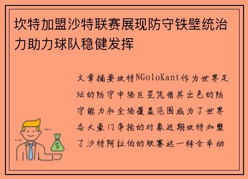 坎特加盟沙特联赛展现防守铁壁统治力助力球队稳健发挥