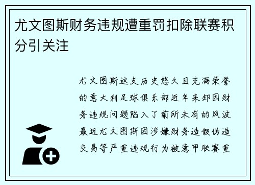 尤文图斯财务违规遭重罚扣除联赛积分引关注