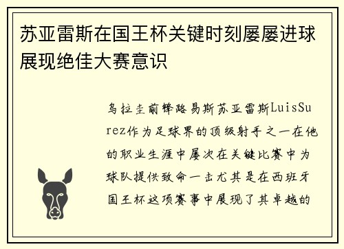 苏亚雷斯在国王杯关键时刻屡屡进球展现绝佳大赛意识