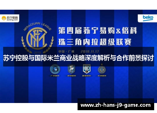 苏宁控股与国际米兰商业战略深度解析与合作前景探讨
