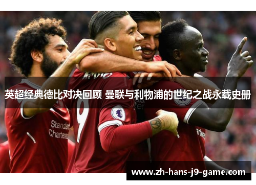 英超经典德比对决回顾 曼联与利物浦的世纪之战永载史册