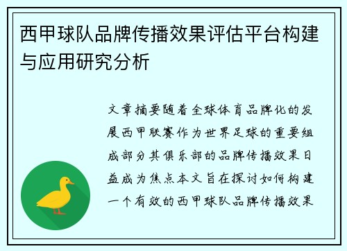 西甲球队品牌传播效果评估平台构建与应用研究分析
