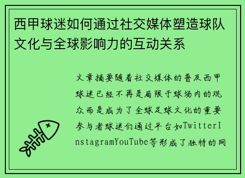 西甲球迷如何通过社交媒体塑造球队文化与全球影响力的互动关系