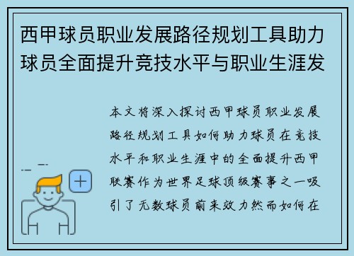 西甲球员职业发展路径规划工具助力球员全面提升竞技水平与职业生涯发展