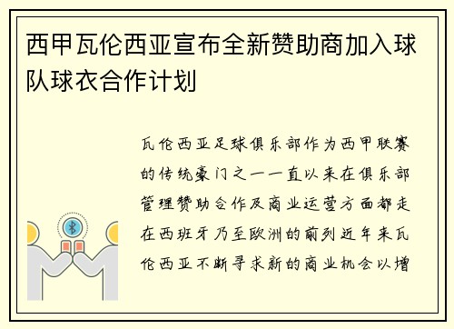 西甲瓦伦西亚宣布全新赞助商加入球队球衣合作计划