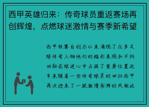 西甲英雄归来：传奇球员重返赛场再创辉煌，点燃球迷激情与赛季新希望
