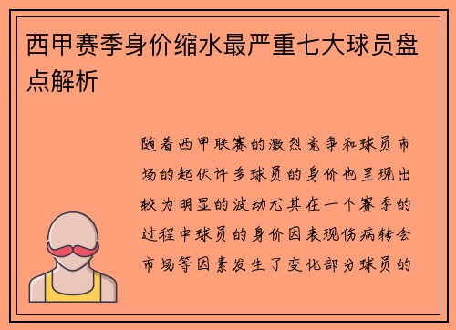 西甲赛季身价缩水最严重七大球员盘点解析