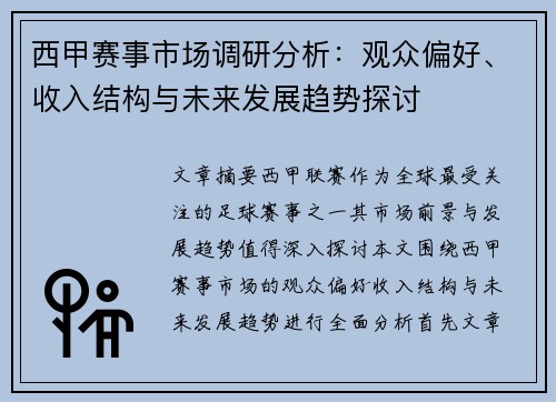 西甲赛事市场调研分析：观众偏好、收入结构与未来发展趋势探讨