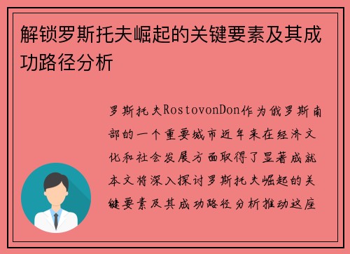 解锁罗斯托夫崛起的关键要素及其成功路径分析