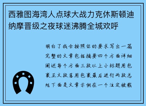 西雅图海湾人点球大战力克休斯顿迪纳摩晋级之夜球迷沸腾全城欢呼