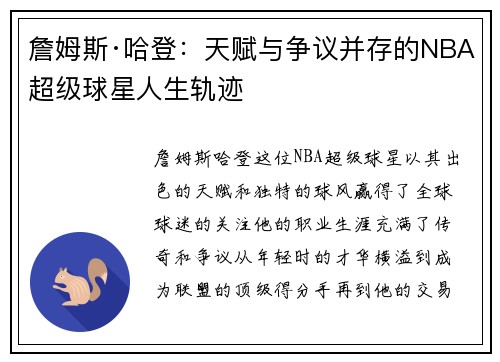 詹姆斯·哈登：天赋与争议并存的NBA超级球星人生轨迹