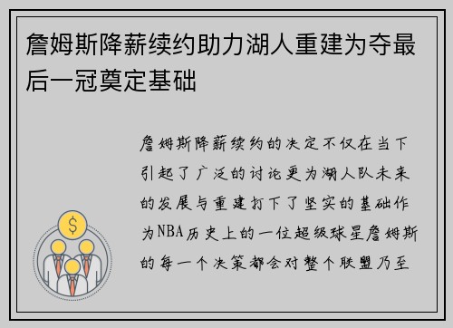 詹姆斯降薪续约助力湖人重建为夺最后一冠奠定基础