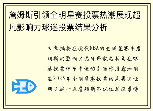 詹姆斯引领全明星赛投票热潮展现超凡影响力球迷投票结果分析