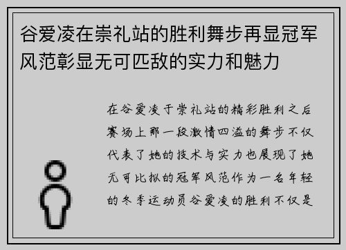 谷爱凌在崇礼站的胜利舞步再显冠军风范彰显无可匹敌的实力和魅力