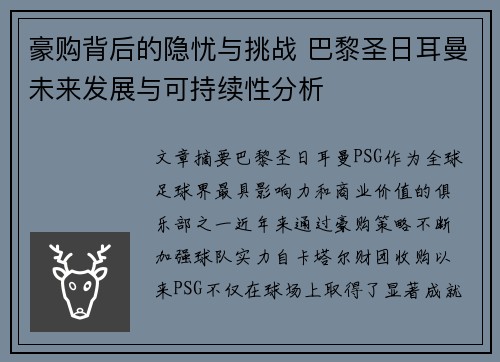 豪购背后的隐忧与挑战 巴黎圣日耳曼未来发展与可持续性分析