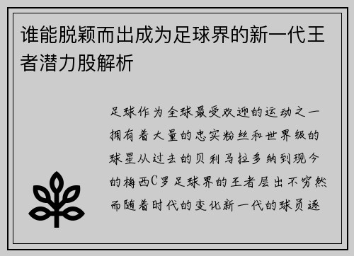 谁能脱颖而出成为足球界的新一代王者潜力股解析