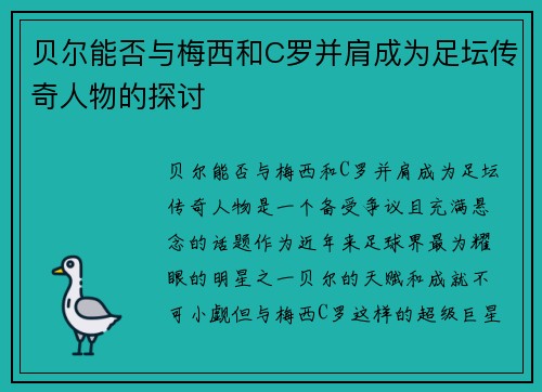 贝尔能否与梅西和C罗并肩成为足坛传奇人物的探讨