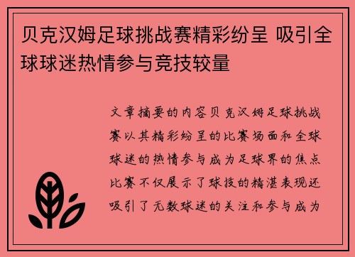 贝克汉姆足球挑战赛精彩纷呈 吸引全球球迷热情参与竞技较量
