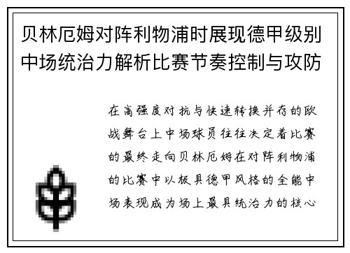 贝林厄姆对阵利物浦时展现德甲级别中场统治力解析比赛节奏控制与攻防影响力