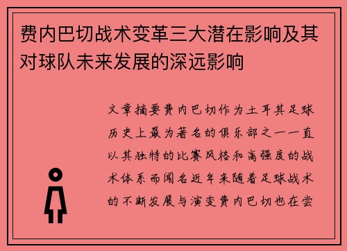 费内巴切战术变革三大潜在影响及其对球队未来发展的深远影响