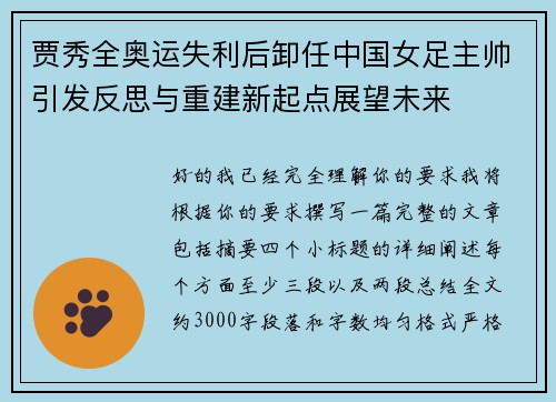 贾秀全奥运失利后卸任中国女足主帅引发反思与重建新起点展望未来
