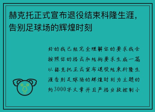 赫克托正式宣布退役结束科隆生涯，告别足球场的辉煌时刻
