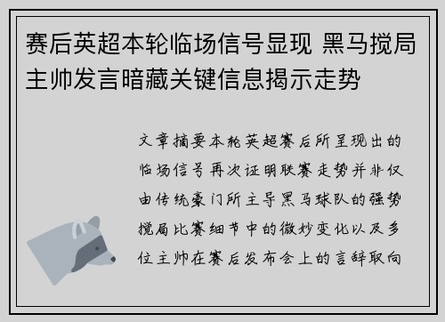 赛后英超本轮临场信号显现 黑马搅局主帅发言暗藏关键信息揭示走势