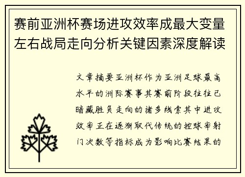 赛前亚洲杯赛场进攻效率成最大变量左右战局走向分析关键因素深度解读