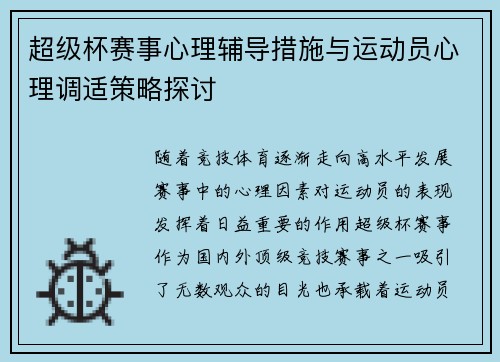 超级杯赛事心理辅导措施与运动员心理调适策略探讨