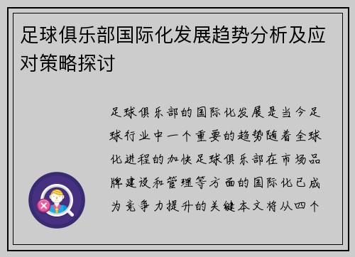 足球俱乐部国际化发展趋势分析及应对策略探讨
